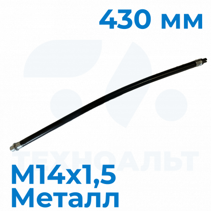 Шланг с насадком-распылителем 430 мм (М14х1,5) металл