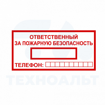 T09 Ответственный за пожарную безопасность (пленка 100х200)