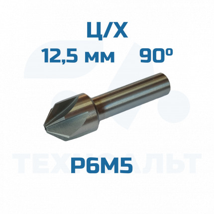 Зенковка d-12,5 - 90° ц/хв